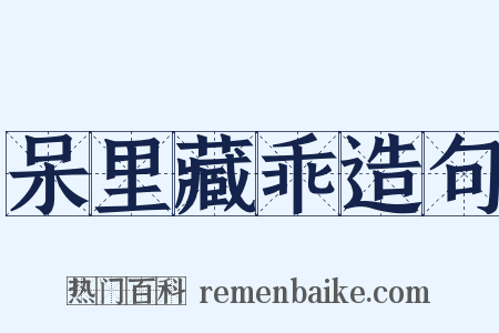 呆里藏乖造句是什么意思的图片